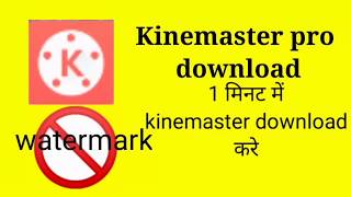 Kinemaster app bina watermark wala kaise download kare. screenshot 5