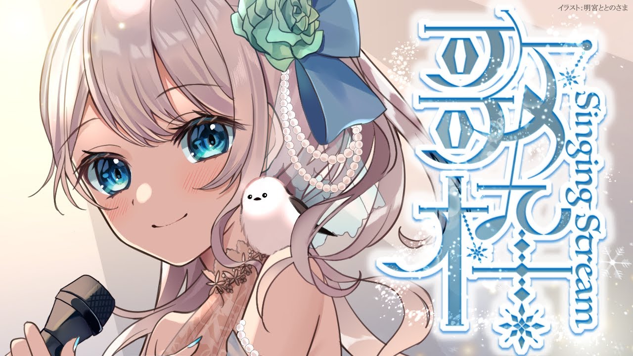 Singing stream❄ 夜ごはん前のまったり歌枠🕊𓈒𓏸❄*KARAOKE໒꒱ #初見さん大歓迎 【#Mirea_time 】