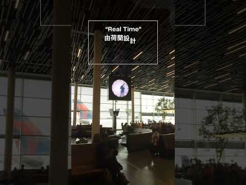 荷蘭設計師設計真人時鐘在阿姆斯特丹機場 "Real Time" in Amsterdam Schiphol Airport designed by Maarten Baas.