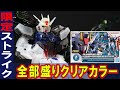 ガンダムベース限定【RG1/144 エールストライクガンダム＆スカイグラスパー ランチャー/ソードパックセット（クリアカラー）】フルコンプリートセットがクリアカラーで登場！パーフェクトストライクに・・