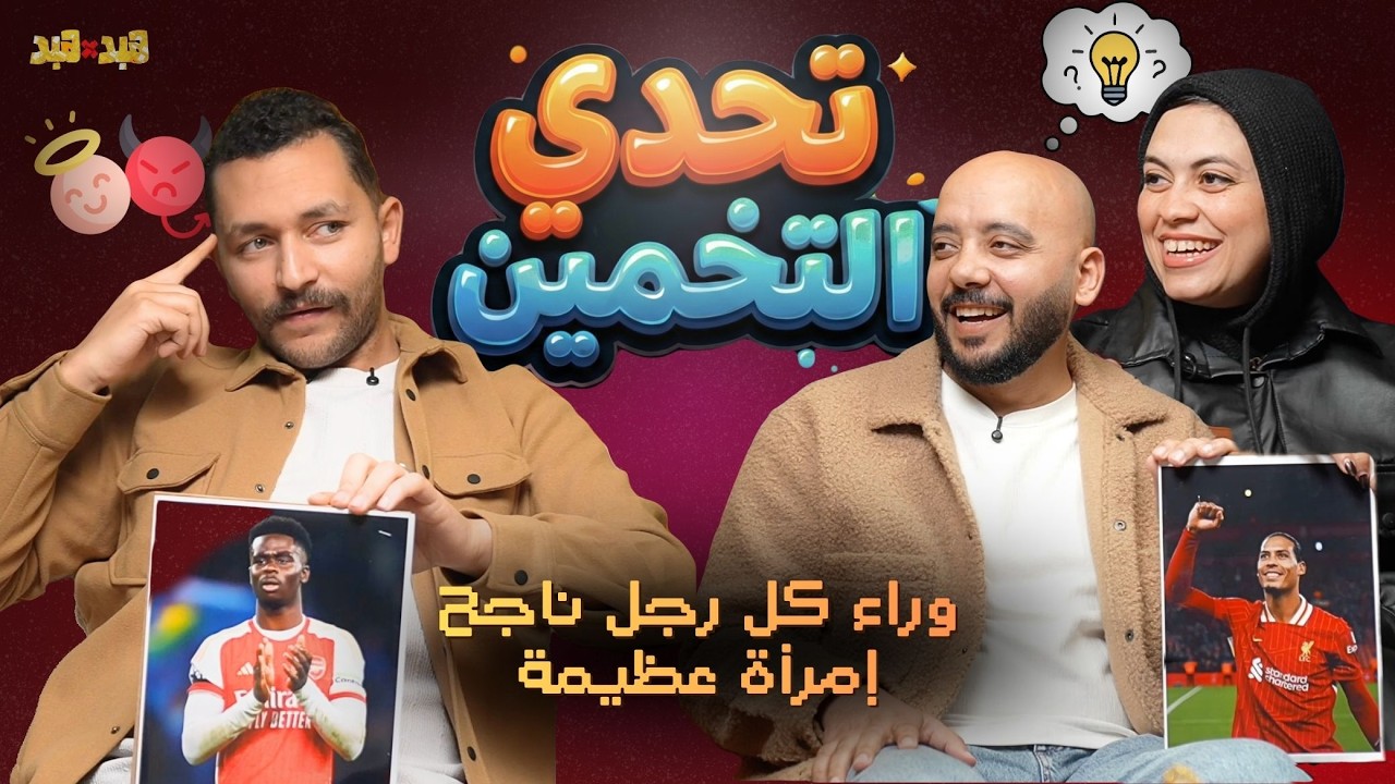 تحدي التخمين مع ك.احمد جمعة ولوكا ( مدرب ابني للسباحة ) 😂🤦‍♂️ تحالفوا ضدي 😭توتررر