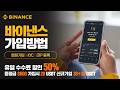 바이낸스 가입방법 및 사용법 2026 (신규 전용 50% 수수료 페이백 가입 혜택 포함)
