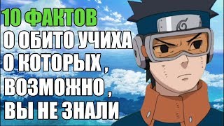 10 ФАКТОВ О ОБИТО УЧИХА | УЧИХА ОБИТО : ИНТЕРЕСНЫЕ ФАКТЫ | НАРУТО 10 ФАКТОВ О ОБИТО УЧИХА | УЧИХА ОБИТО : ИНТЕРЕСНЫЕ ФАКТЫ | НАРУТО