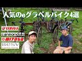 電動アシスト自転車の専門店に聞いた！人気のeグラベルロードバイク4選【YAMAHA、Cannondale、miyata、Besv】