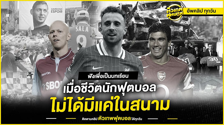 บทเรียนจากโศกนาฏกรรม...เมื่อชีวิตนักฟุตบอลไม่ได้มีแค่ในสนาม | ตัวเทพฟุตบอล