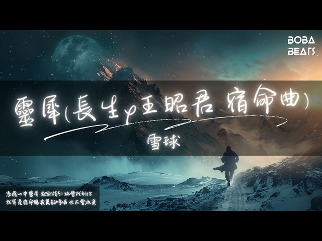 Watch 雪球 - 靈犀(長生x王昭君 宿命曲)『一瞬間 你我共赴指尖約』【Lyrics Video】 on YouTube Watch 雪球 - 靈犀(長生x王昭君 宿命曲)『一瞬間 你我共赴指尖約』【Lyrics Video】 on YouTube
