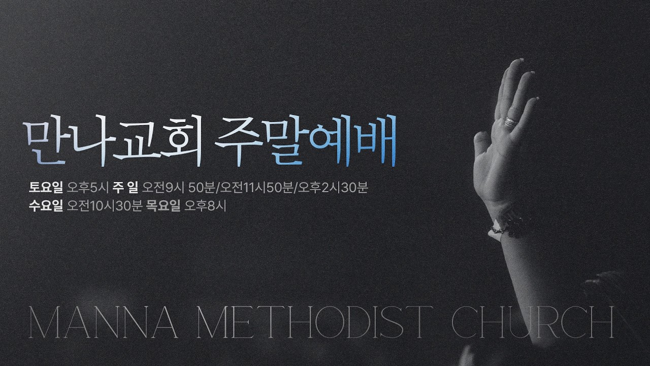 만나교회 [토요] “끝까지 있어야 할 자리에!”(사울) - 김병삼 목사 | 사무엘상 15:17-23