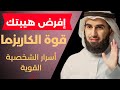 أسرار الشخصية القوية الدكتور ياسر الحزيمي فن الهيبة و الكاريزما