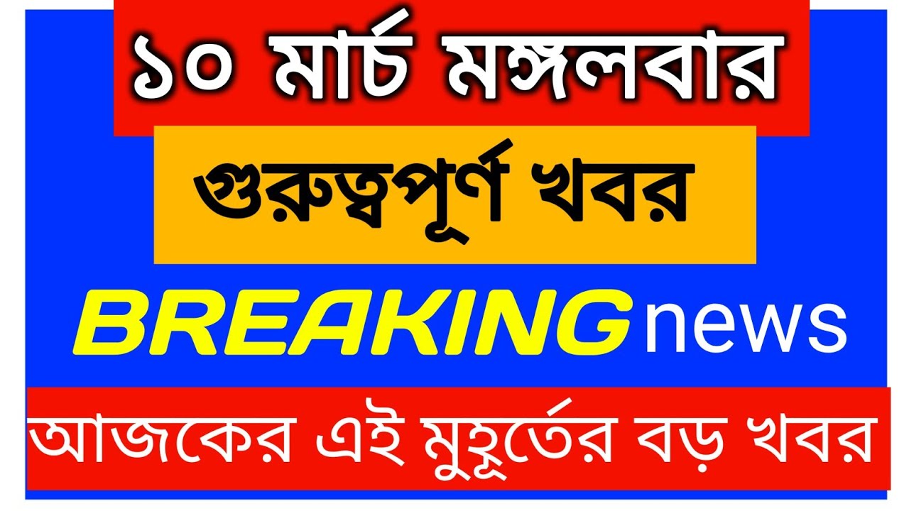 09  March 2026 West Bengal Live News|আজকের তাজা সংবাদ |Full Live News Bulletin in Bangla | khobor|