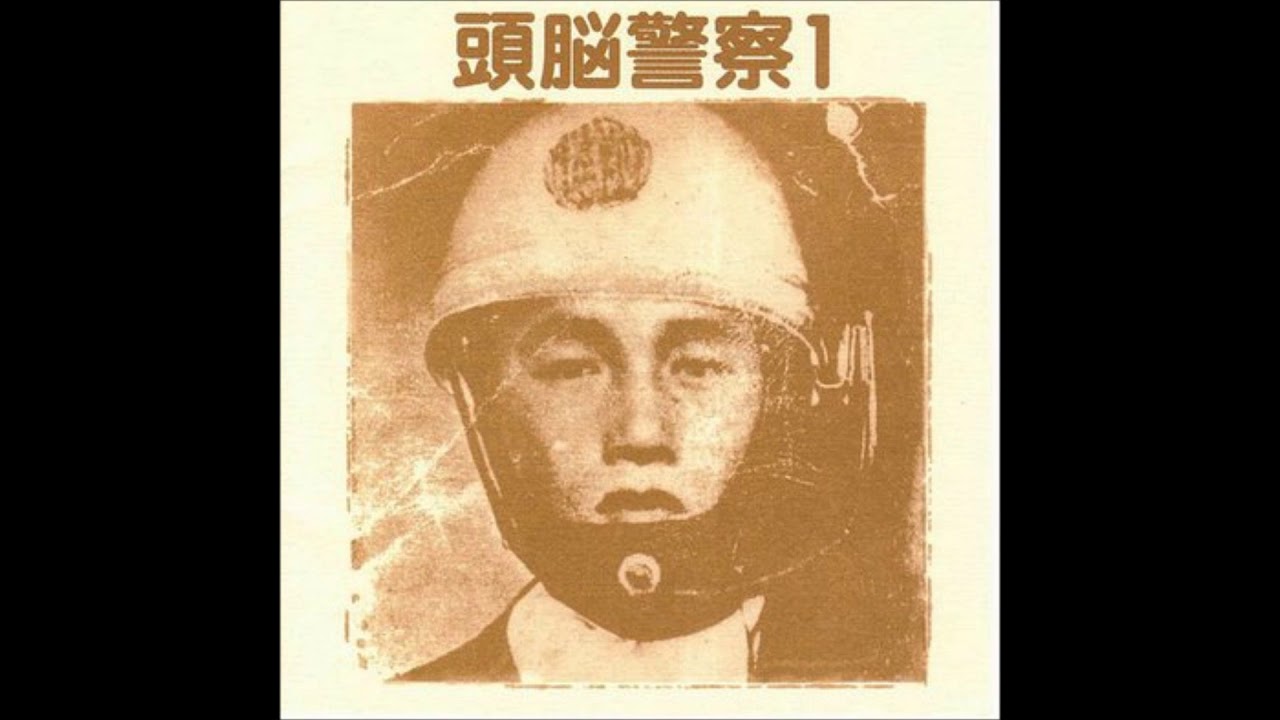 ★超レア　頭脳警察ポスター Zuno Keisatsu/ 頭脳警察 - 言い訳なんか要らねえよ / iiwake nanka