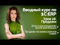 1С:ERP Урок 26. Продажи. Передача на комиссию