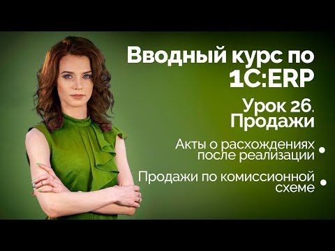 1С:ERP Урок 26. Продажи. Передача на комиссию