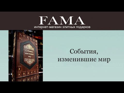 Эксклюзивное издание «События, изменившие мир»