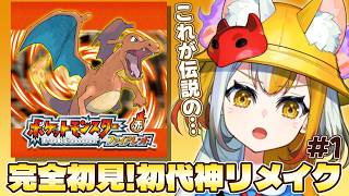 【 ポケットモンスター ファイアレッド 】ビビリ狐のポケモンマスターへの道 第1話【 狐火ヨウコ / コロコロコミック公式VTuber】#ゾンちゅう #放課後もんすたーず