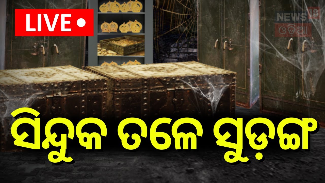 Ratna Bhandar News Live: ସିନ୍ଧୁକ ତଳେ ସୁଡ଼ଙ୍ଗ | Puri Temple Ratna Bhandar