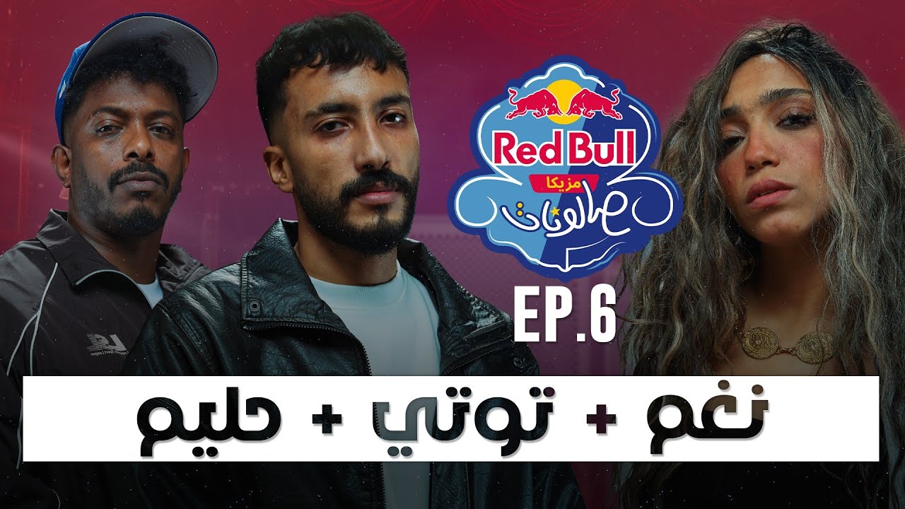 الحلقة السادسة | نغم، توتي، وحليم - ريد بُل مزيكا صالونات الموسم السادس