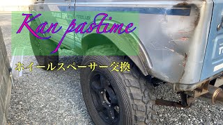 ホイールスペーサー交換