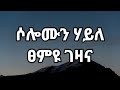 Solomun Haile Tsemyu Gezana Lyrics
