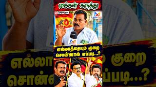 TVK vs DMK தான்.. | Public Opinion | CM Vijay | Seeman | MK Stalin | NTK | TVK | DMK | ADMK