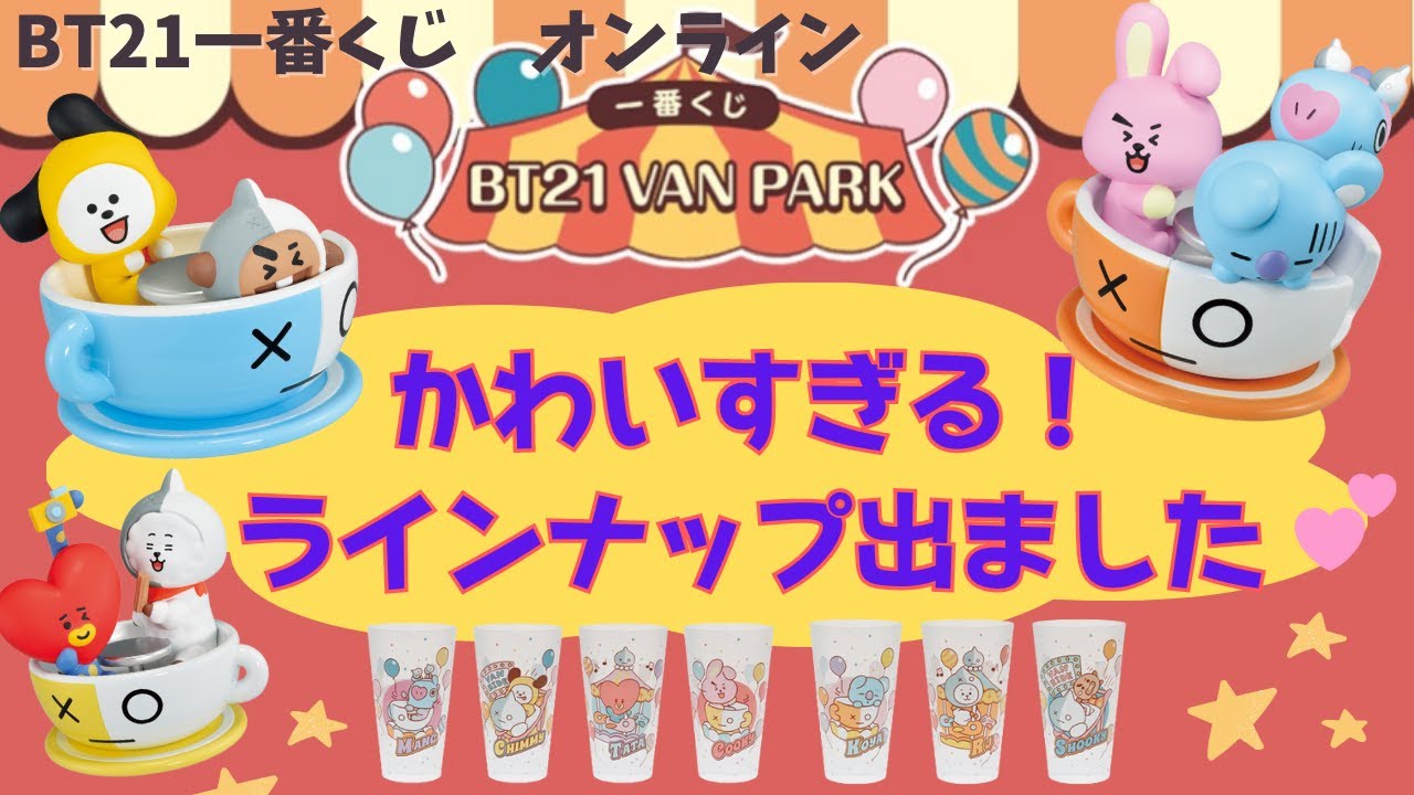 BT21  VAN  PARK  一番くじオンライン