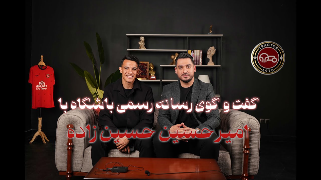 گفت و گوی رسانه رسمی باشگاه با امیرحسین حسین زاده
