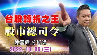 20221005 1630 陳嘉偉 股市總司令
