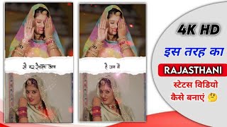राजस्थानी स्टेटस कैसे बनाएं!! How To Edit 4k Rajasthani Status!! #rajasthani #virul #tranding screenshot 5
