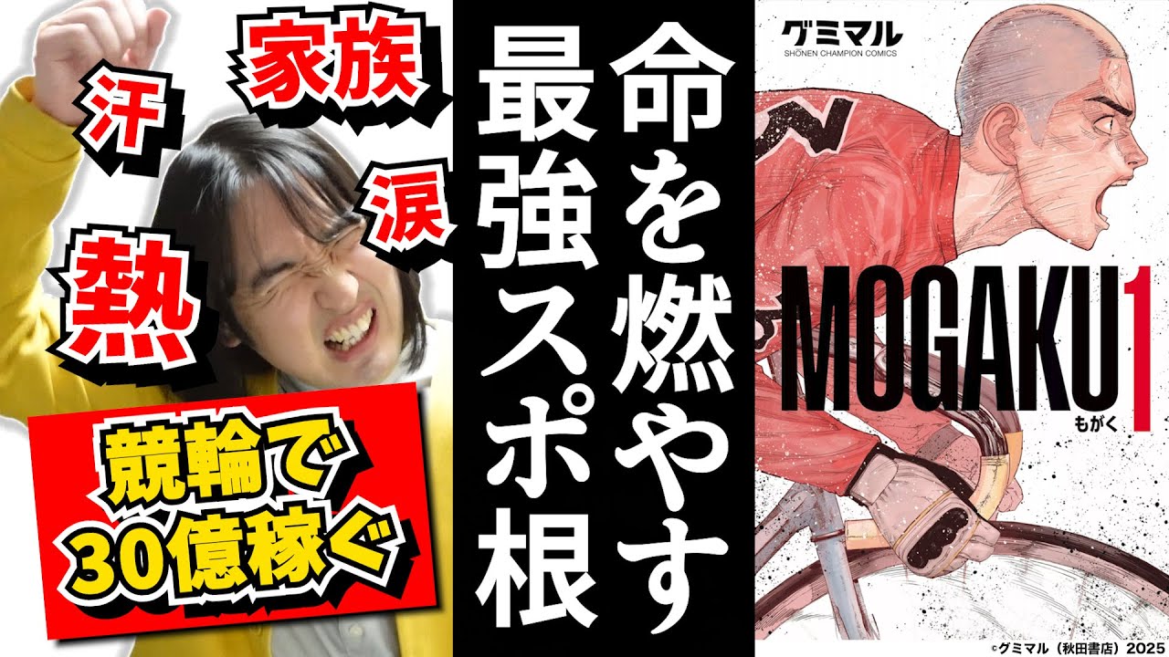 【漫画紹介】泣けて魂がアツくなるスポーツ漫画【MOGAKU】【家族のために競輪で30億稼げ!】 - YouTube