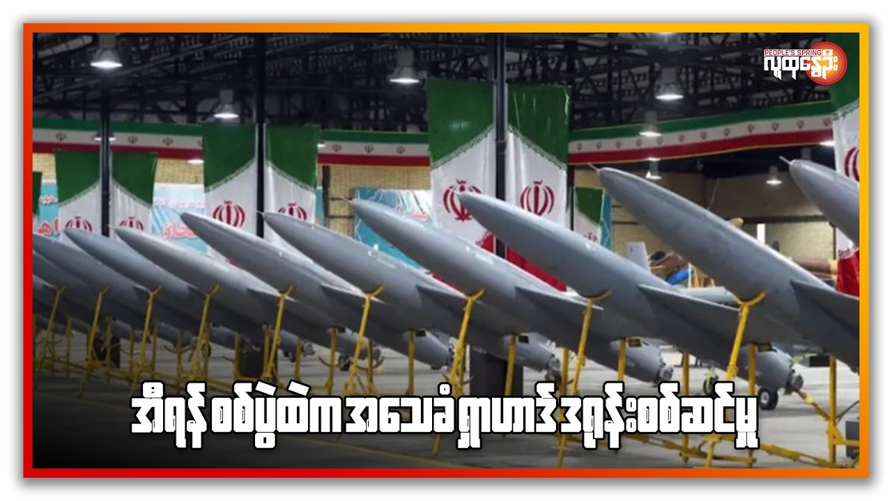 အီရန် စစ်ပွဲထဲက အသေခံ ရှာဟာဒ်  ဒရုန်းစစ်ဆင်မှု  | People's Spring