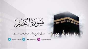 مصحف الحرم المكي للشيخ أ.د. #عبدالرحمن_السديس |سورة النصر Surat An-Nasr