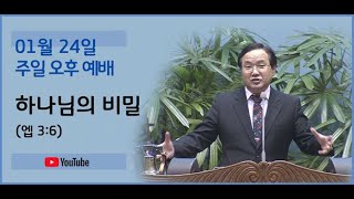 210124 오후예배-하나님의 비밀(엡 3:6)