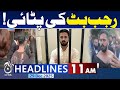YouTuber Rajab Butt | Karachi Court Update | Bail Extension News | 11AM Headlines