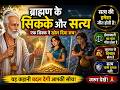 ब्राह्मण के सिक्के और सत्य ⚖️ | ईमानदारी की अनोखी कहानी | Moral Story Hindi