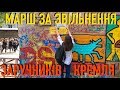 Марш за звільнення заручників кремля. Київ 1.06.19 | Марія Мадзігон