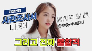 경찰면접 사전조사서 때문에 불합격