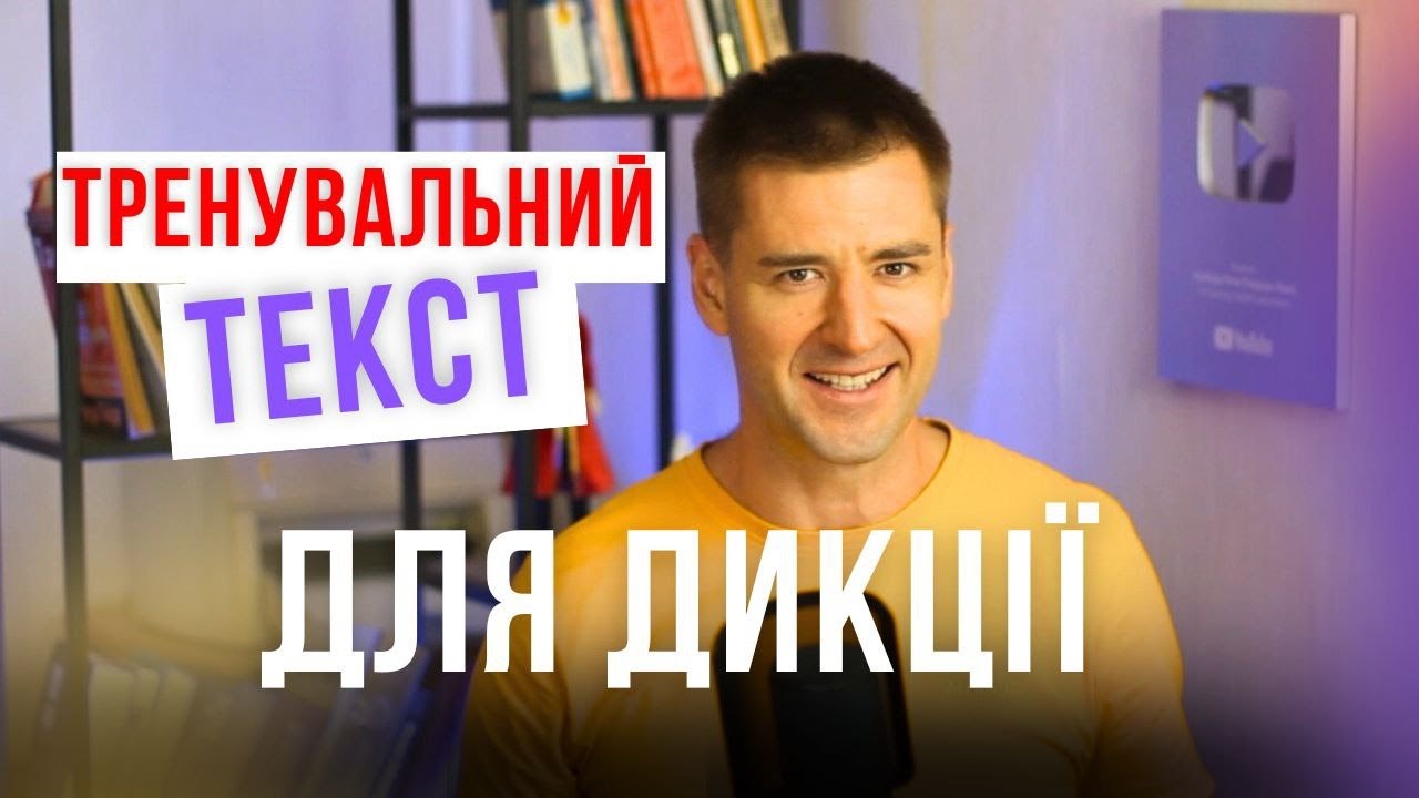 Вправа для дикції. За 7 днів кардинально зміни голос. Нова скоромовка. Техніка мовлення українською.