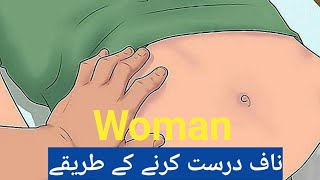 ناف درست کرنے کا طریقہ/How to correct navel/Urdu Hindi