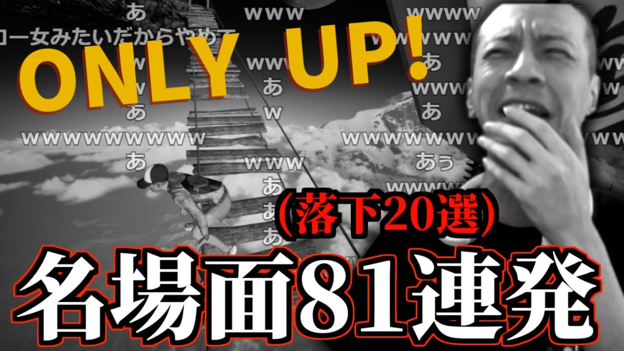 おおえのたかゆきの「Only up!」名場面集【2023/06/17】