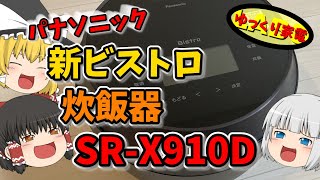 パナソニックの新型ビストロ炊飯器  SRｰX910D登場！【ゆっくり解説】