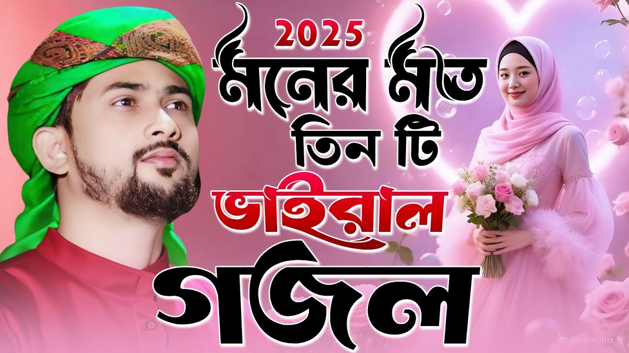 শিল্পী এমডি হুযাইফা § মনের মত তিনটি ভাইরাল গজল § Md Huzaifa Gojol § Huzaifa Gojol § Bangla Gojol