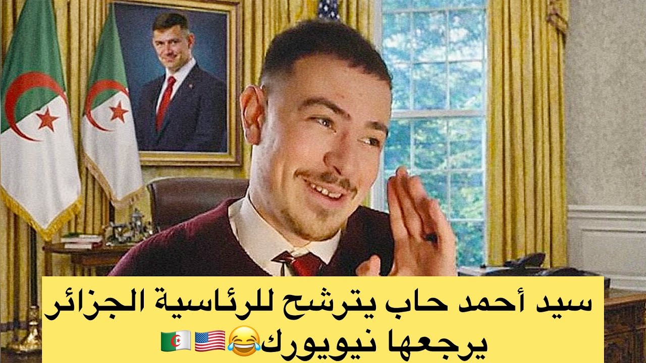 في مريكان كيمتكونش نقي وحدة نتشرف فيك ماشي كيما الجزائر