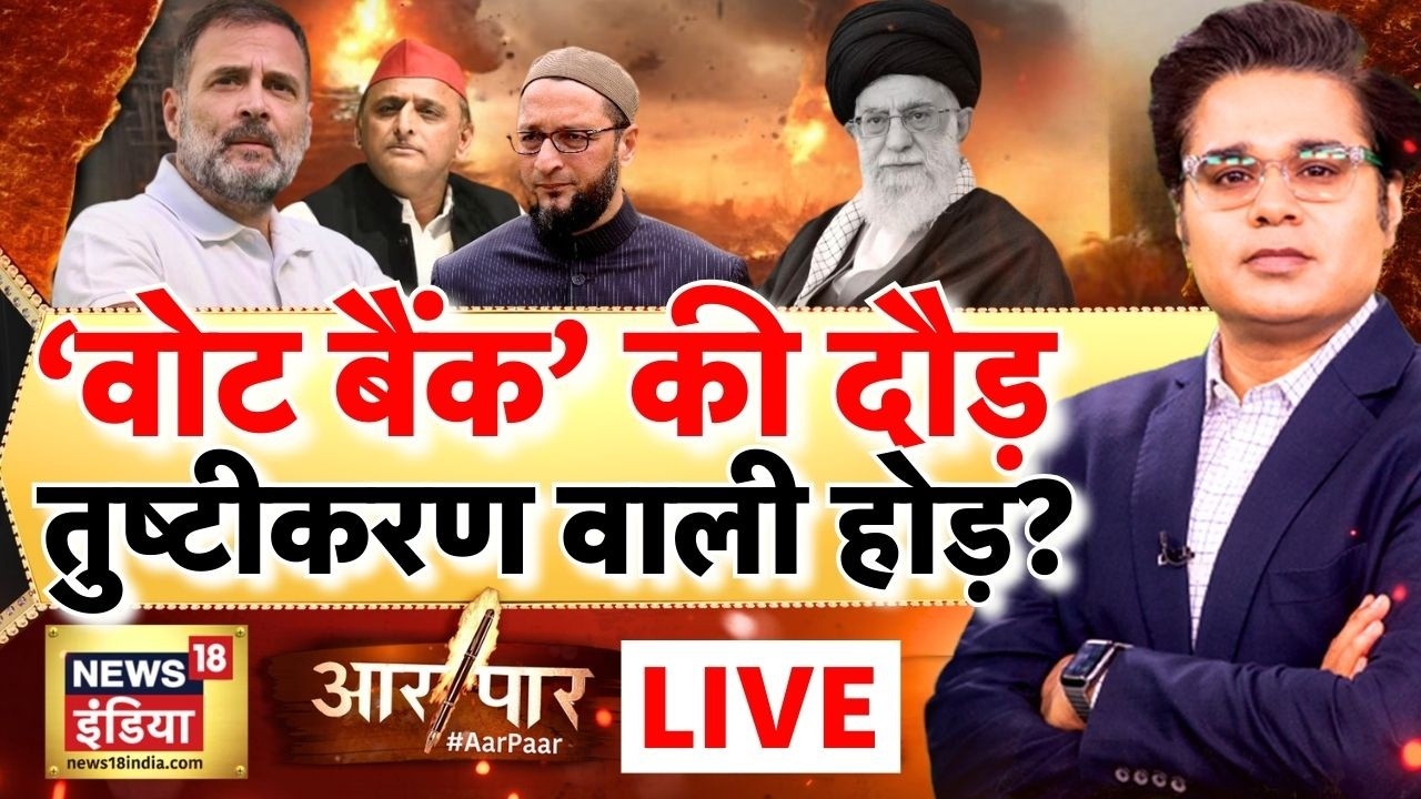 Aar Paar with Amish Devgan: Iran Israel War | India Russia Oil Deal | Rahul Gandhi | PM Modi | Trump