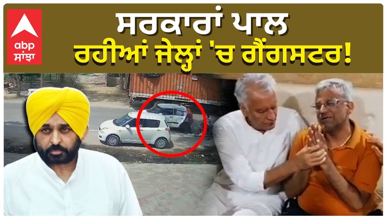 'New Wear Well 'Owner Sanjay Verma shot Dead |ਸਰਕਾਰਾਂ ਪਾਲ ਰਹੀਆਂ ਜੇਲ੍ਹਾਂ 'ਚ ਗੈਂਗਸਟਰ! |Sunil jhakha |