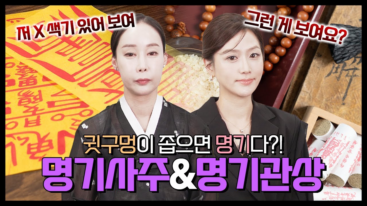 산부인과 의사, 무속인이 보는 명기의 특징은? 명기사주, 명기관상 - YouTube