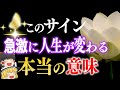 【今日中に必ず見て】コレが起きた人、人生好転が近づいています!恐ろしい程急激に開運します。