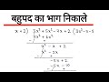 बहुपद का भाग | Polynomial Division Tricks | Class 9 Math