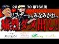 【みなみかわへ】第１６２回復讐ラジオ〜リスナーから痛烈ダメ出し！の回〜
