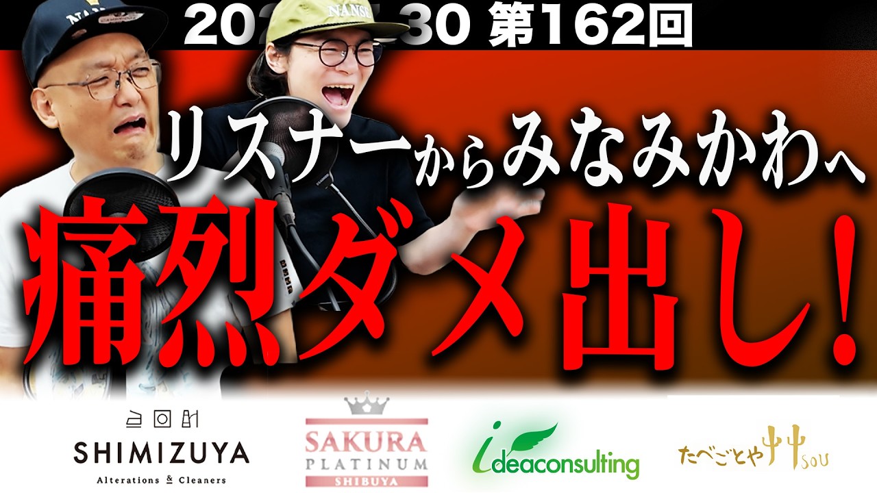 【みなみかわへ】第１６２回復讐ラジオ〜リスナーから痛烈ダメ出し！の回〜