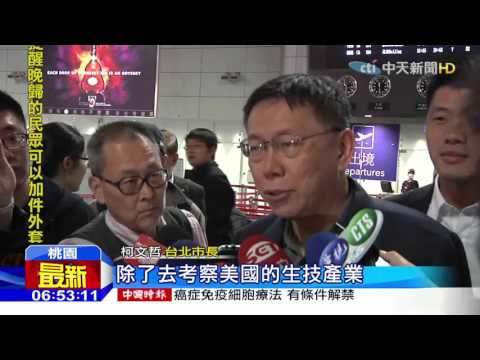 20160309中天新聞　柯文哲率團訪美　搭經濟艙還是同座位