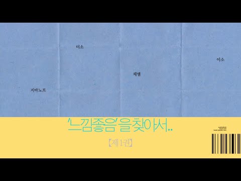 『 ‘느낌좋음’을 찾아서.. 』 제 1권 | 디깅 북 (playlist)